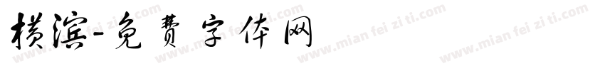 横滨字体转换