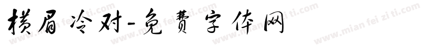 横眉冷对字体转换