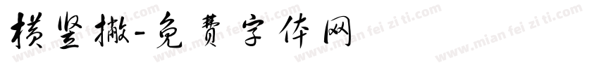 横竖撇字体转换