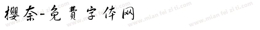 樱奈字体转换