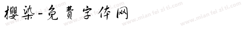 樱染字体转换