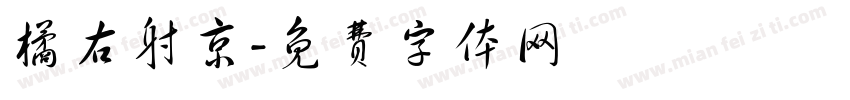 橘右射京字体转换