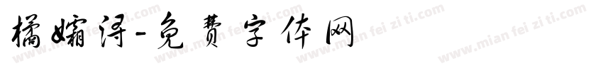 橘孀浔字体转换