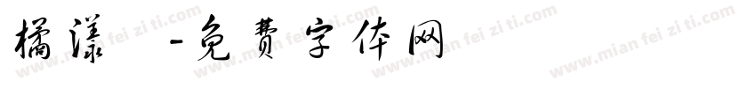 橘漾祎字体转换