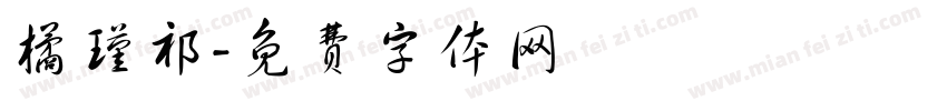 橘瑾祁字体转换