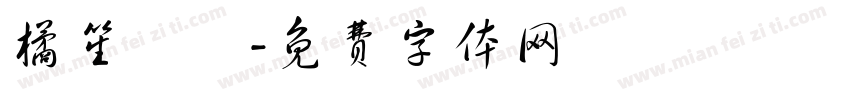 橘笙誶姩字体转换