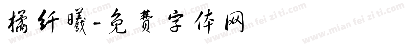 橘纤曦字体转换