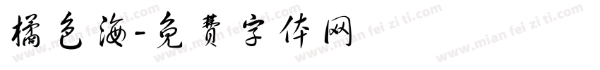 橘色海字体转换