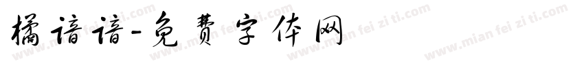 橘谙谙字体转换