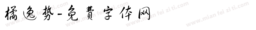橘逸势字体转换