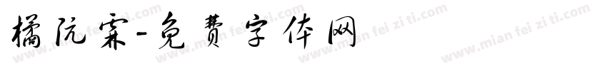 橘阮霖字体转换