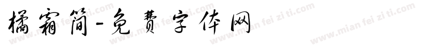 橘霜简字体转换