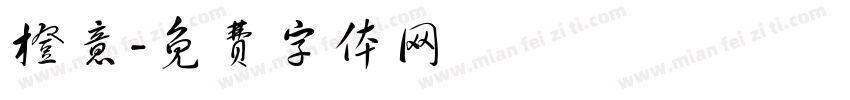 橙意字体转换