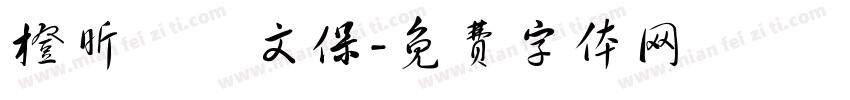 橙昕創藝文保字体转换