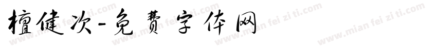 檀健次字体转换