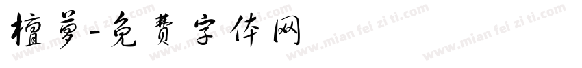 檀萝字体转换