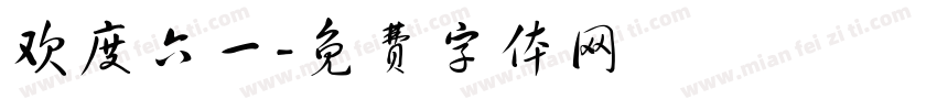 欢度六一字体转换