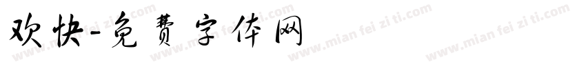 欢快字体转换