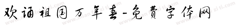 欢诵祖国万年春字体转换