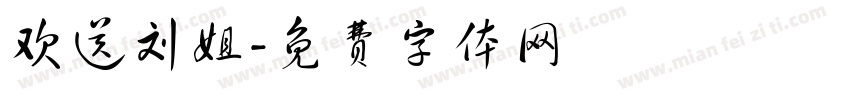 欢送刘姐字体转换
