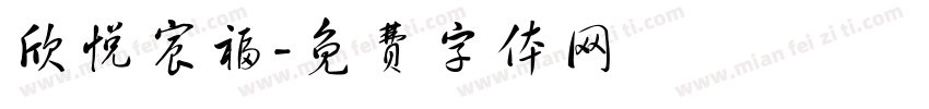 欣悦宸福字体转换