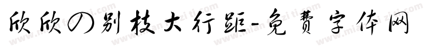 欣欣の别枝大行距字体转换