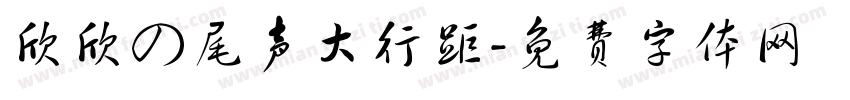 欣欣の尾声大行距字体转换