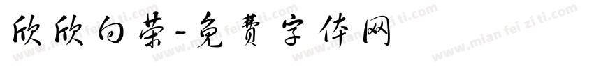 欣欣向荣字体转换
