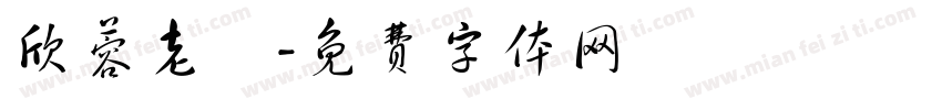 欣蓉老師字体转换