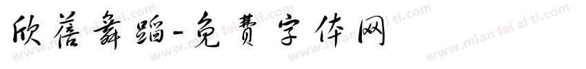 欣蓓舞蹈字体转换