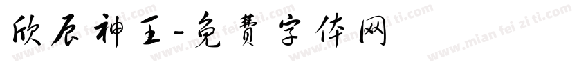 欣辰神王字体转换