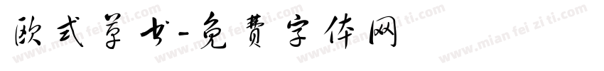 欧式草书字体转换