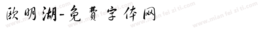 欧明湖字体转换