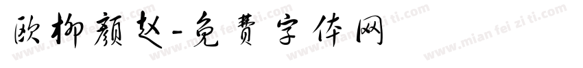 欧柳颜赵字体转换
