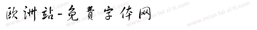 欧洲站字体转换