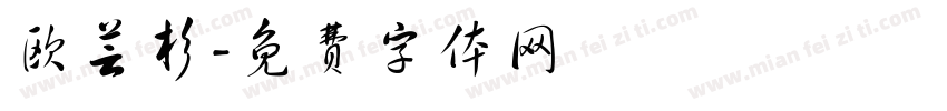 欧芸杉字体转换