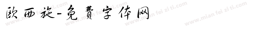 欧西施字体转换