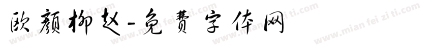 欧颜柳赵字体转换