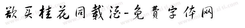 欲买桂花同载酒字体转换