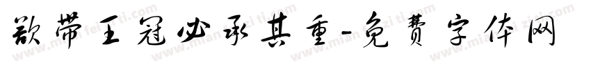 欲带王冠必承其重字体转换
