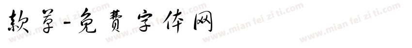 款草字体转换