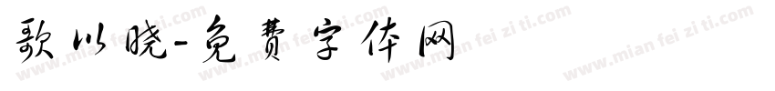 歌以晓字体转换