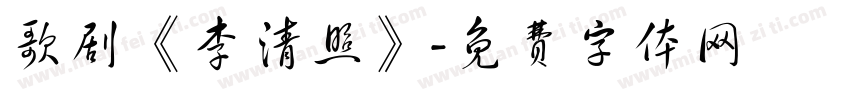 歌剧《李清照》字体转换