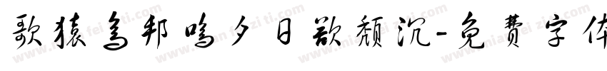 歌猿鸟邦鸣夕日欲颓沉字体转换