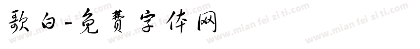 歌白字体转换