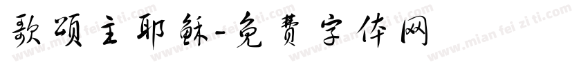 歌颂主耶稣字体转换