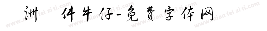歐洲萬件牛仔字体转换