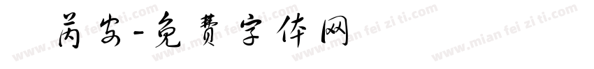 歐芮安字体转换