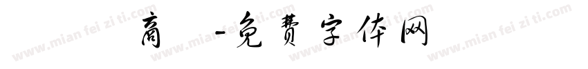 歐諾亞商舖字体转换