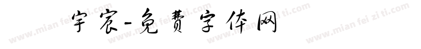歐陽宇宸字体转换